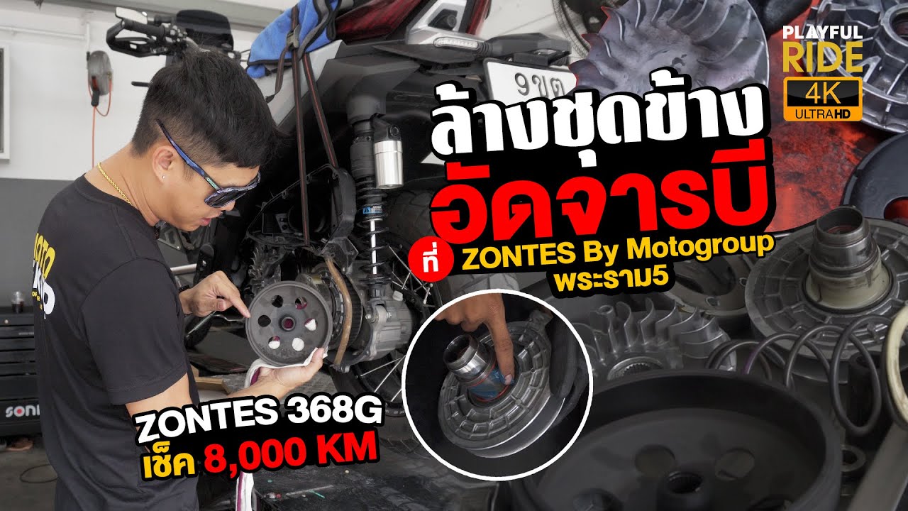 ทำไมช่างถึงย้ำ? ล้างชุดข้างดีกับรถยังไง  ZONTES 368G เช็ค 8,000 กม.