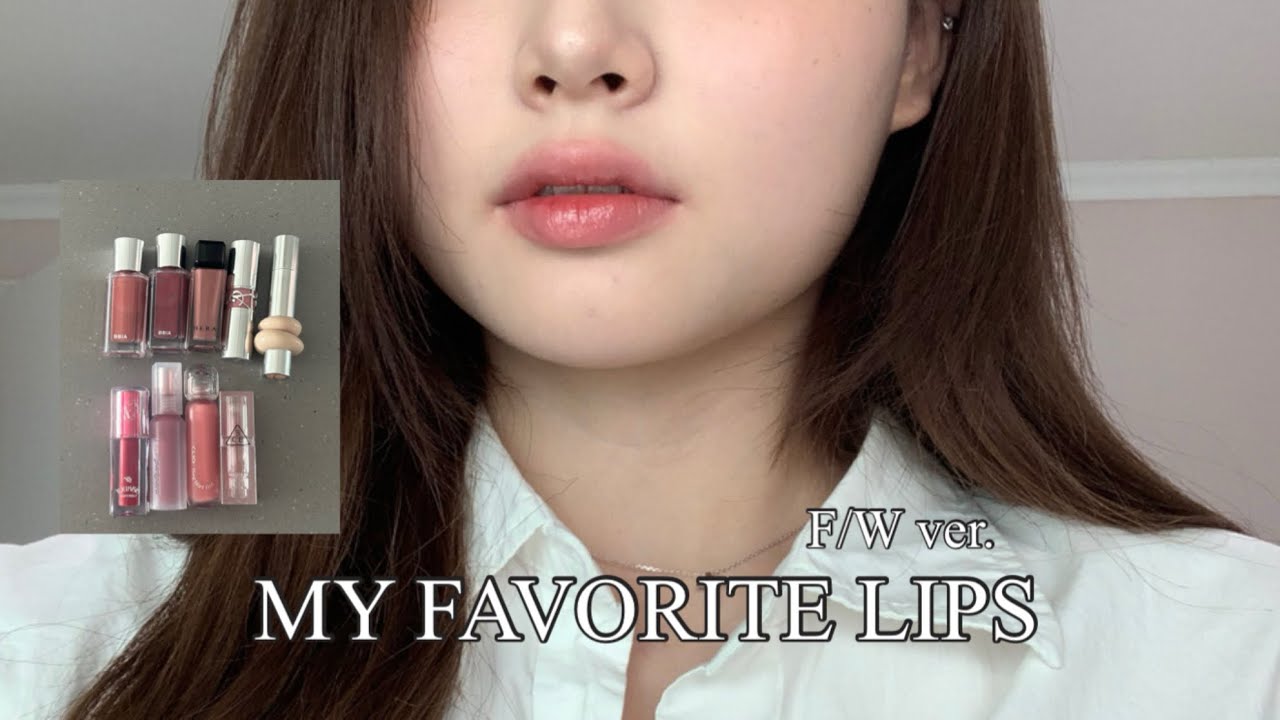 마이페이보릿 립 추천🍂•가을 립 추천•FW립조합•가을뮤트 립조합