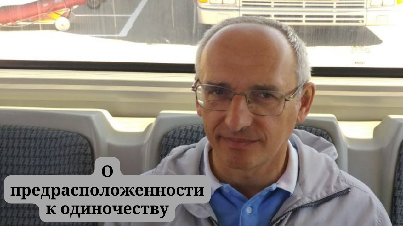 О предрасположенности к одиночеству