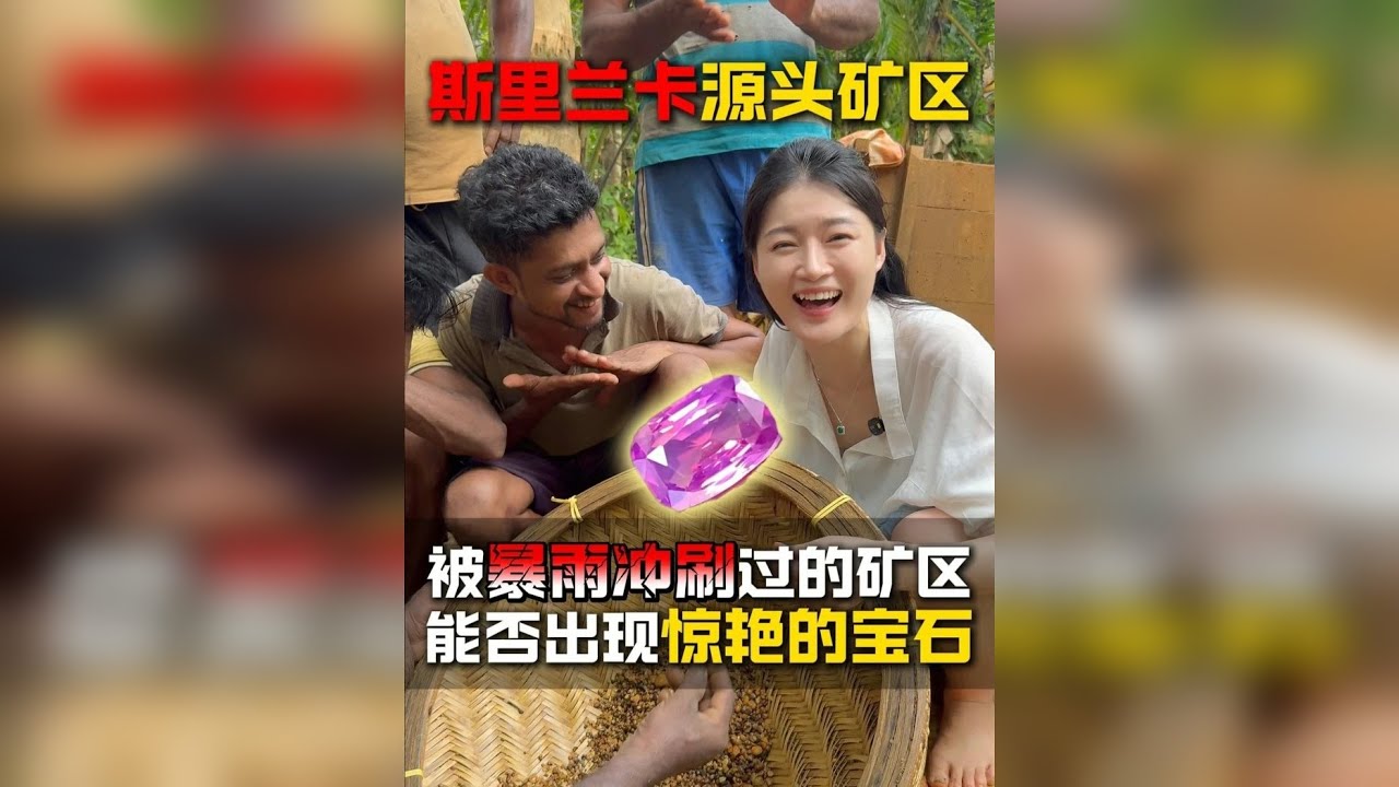 在斯里兰卡花1200万包下一堆矿砂，能筛出多少宝石？