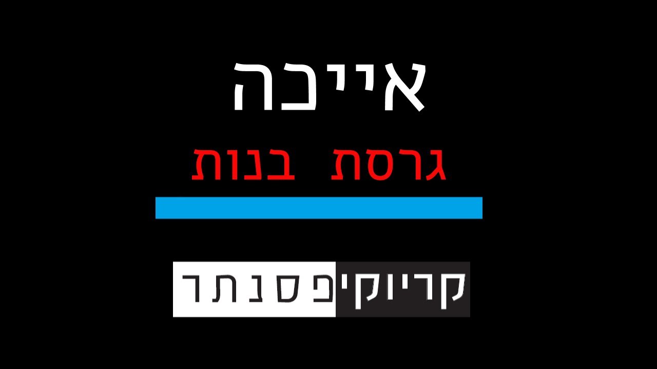 שולי רנד  – אייכה ( גרסת בנות - קריוקי פסנתר )