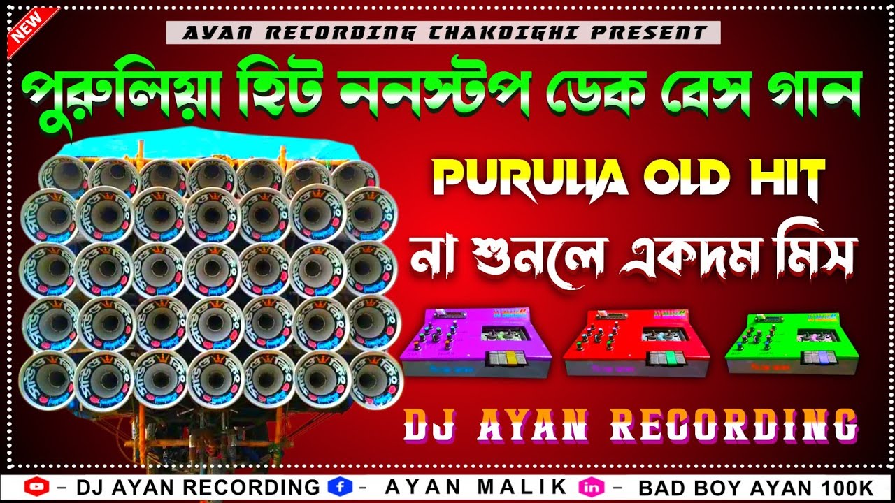 ✨ পুরুলিয়া ওল্ড ননস্টপ ডেক বেস গান|| Puruliya nonstop dek bass 🎧 সব বক্সে বাজবে🔥Ayan Recording