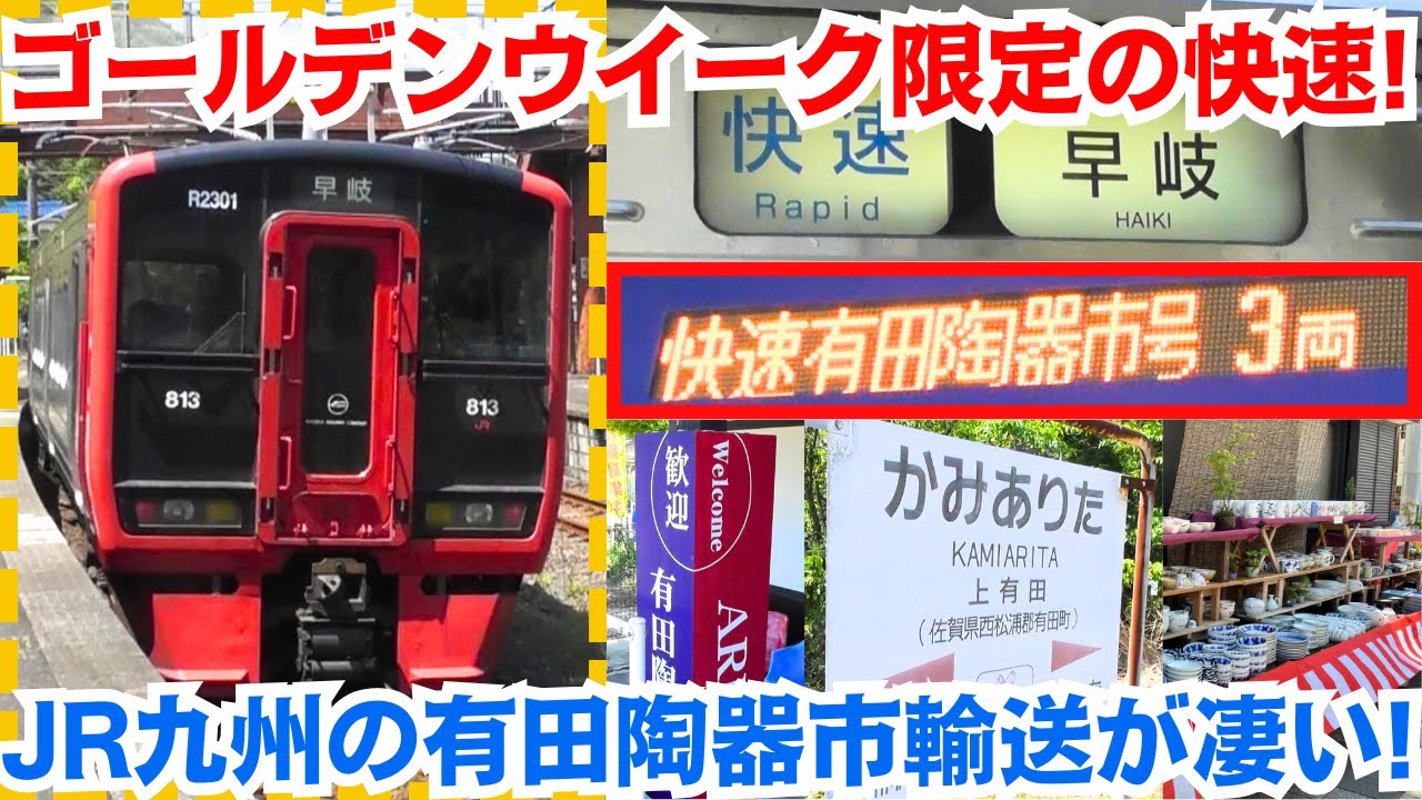 ゴールデンウイークしか走らない快速! JR九州の有田陶器市輸送が凄い!