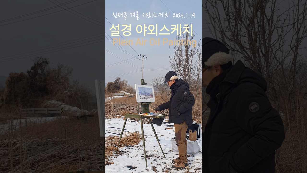 설경 야외스케치 (음성 신천리)  ~2026.1.19 