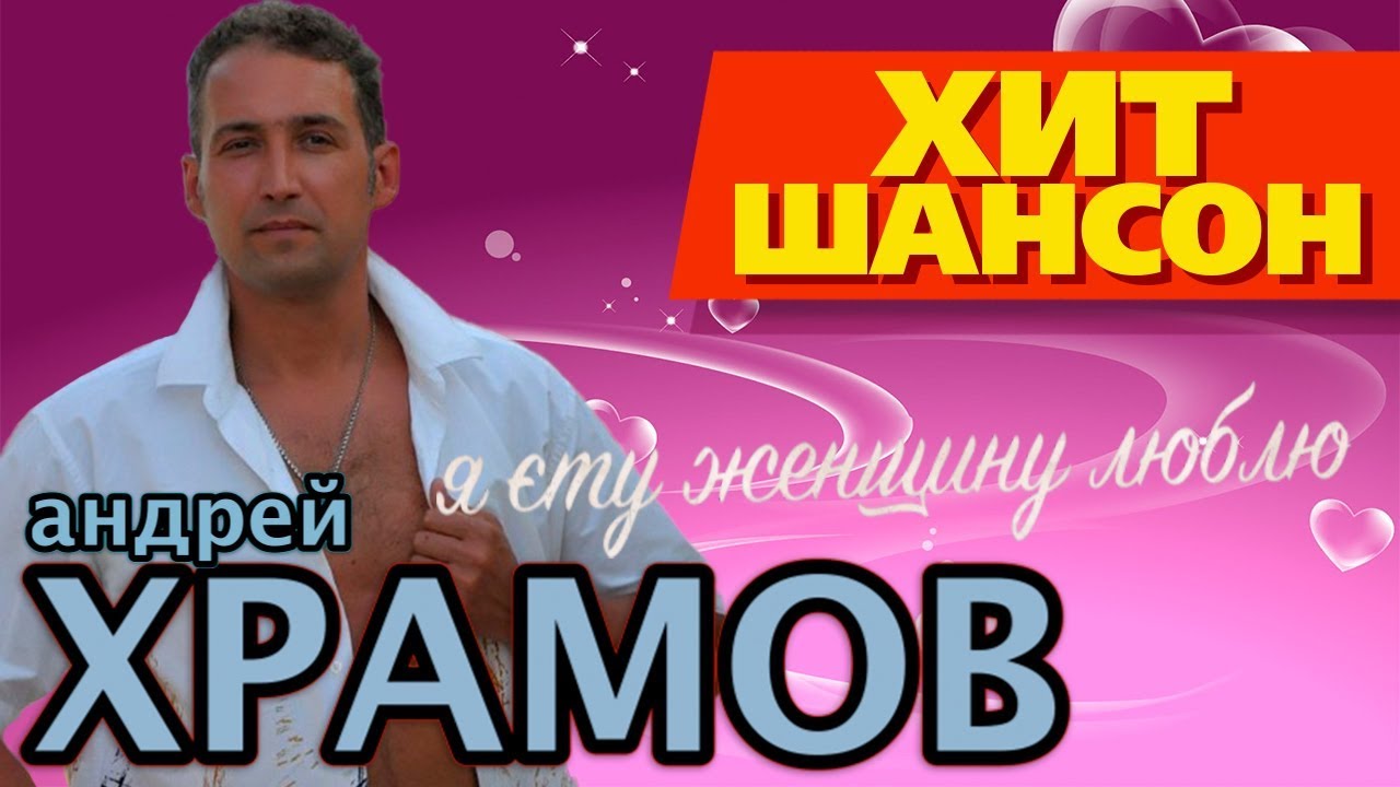 Андрей Храмов - Я эту женщину люблю