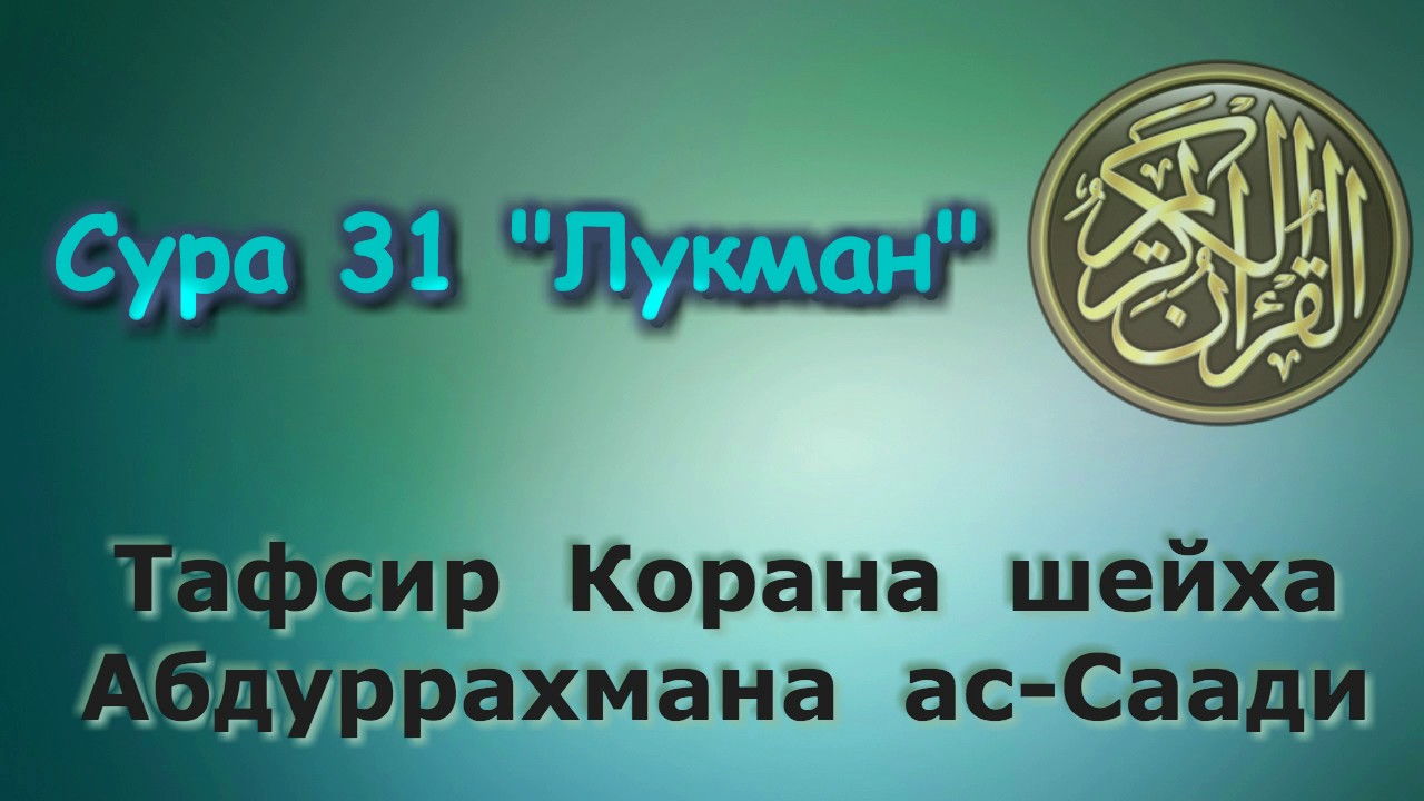 31. Тафсир суры Лукман