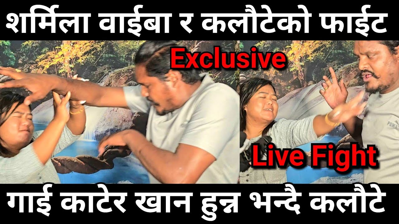 Live Fight शर्मिला वाईबा र कलौटे बिच हानाहान ।। कलौटेले गाई काटेर खान हुँदैन भन्दा पर्यो मारामार