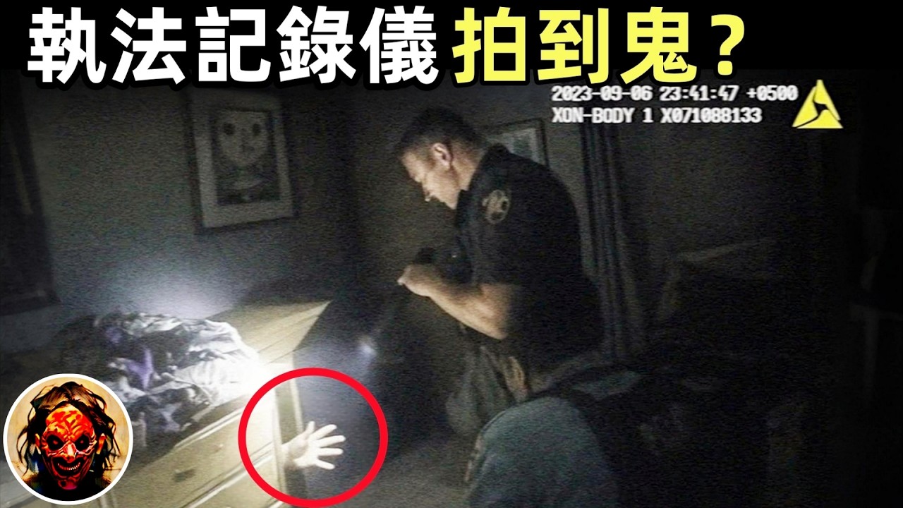 【真實案件】警察在凶案現場拍到靈異畫面？震驚全美的滅門案，詭異執法錄像曝光！｜靈異、恐怖、鬼魂、獵奇影片精選