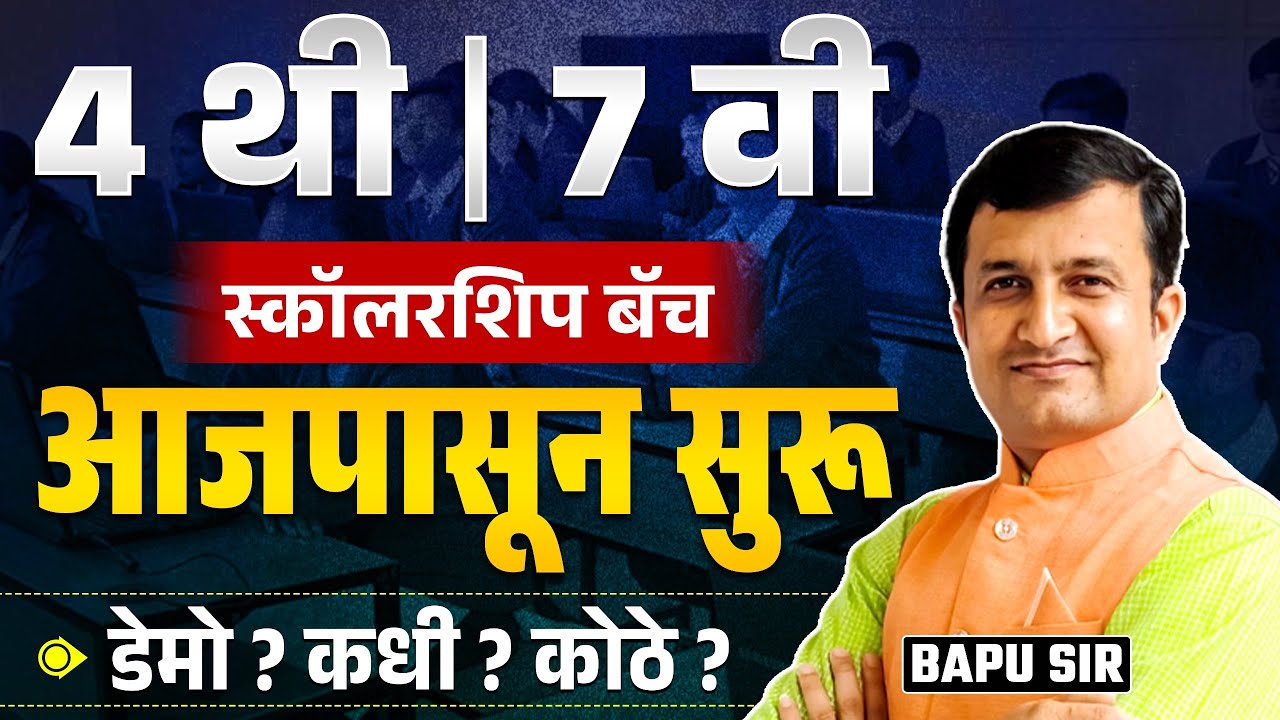 Scholarship Exam - 4th & 7th Std | स्कॉलरशिप बॅच आजपासून सुरू | Demo कधी आणि कुठे? Batch IMP Doubts