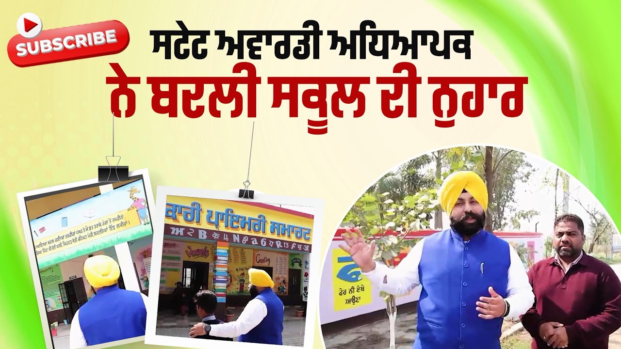 ਵੇਖੋ- ਸਟੇਟ ਐਵਾਰਡੀ ਅਧਿਆਪਕ ਨੇ ਬਦਲੀ ਸਕੂਲ ਦੀ ਨੁਹਾਰ | #EducationMinister # | Vill. Ghulal