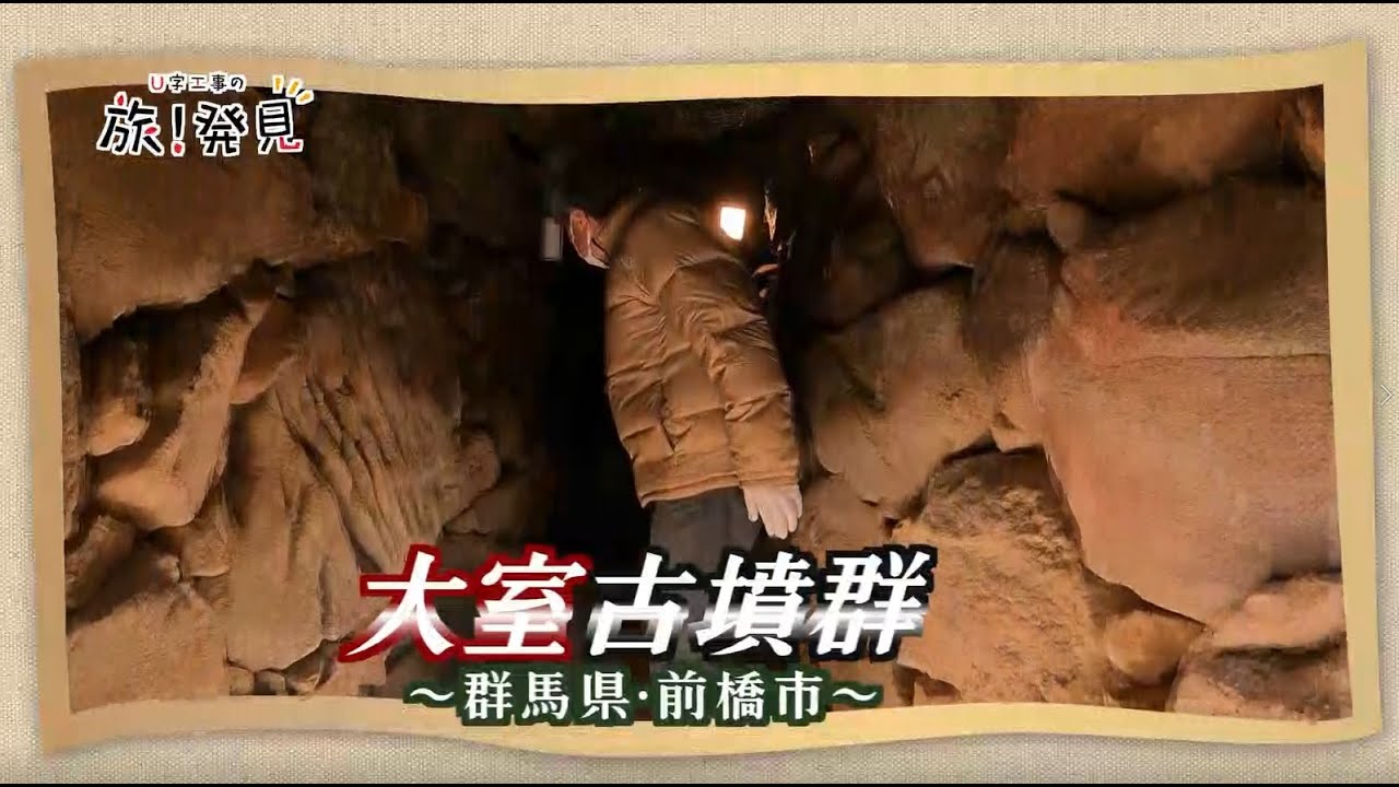 U字工事の旅！発見