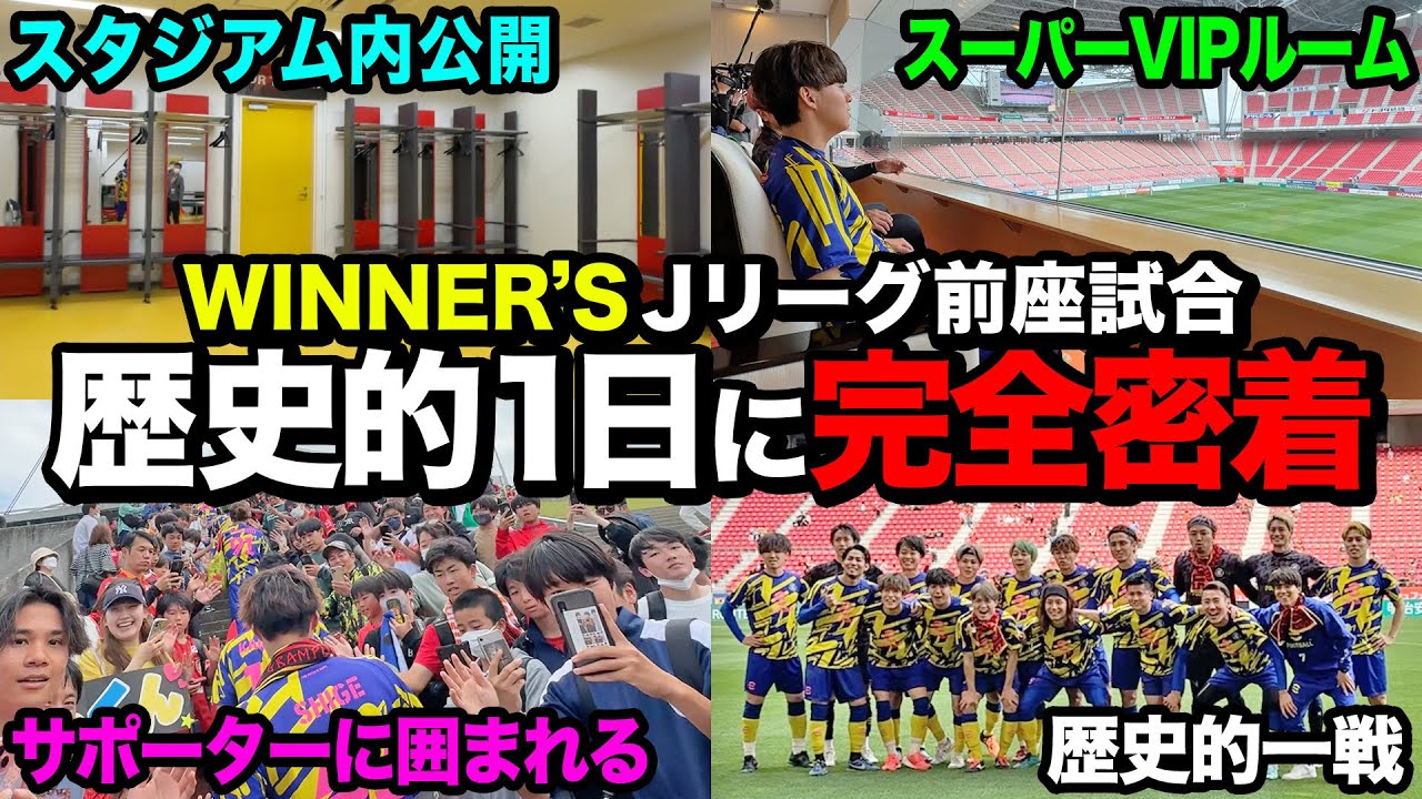 【裏側公開】WINNER’S歴史的1日Jリーグ前座試合に完全密着してみた！