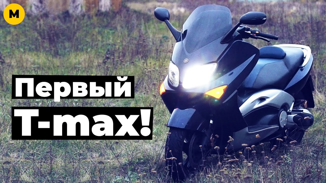 Обзор Yamaha Tmax 500 | Полуспортивный табурет
