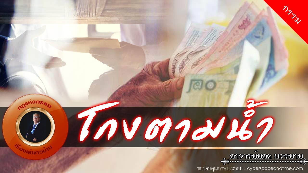 อาจารย์ยอด : โกงตามน้ำ [กรรม] new