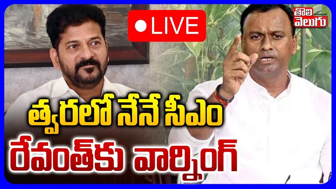 LIVE🔴:త్వరలో నేనే సీఎం రేవంత్‌కు  వార్నింగ్‌ | Komatireddy Rajagopal Reddy Sensational On CM Revanth
