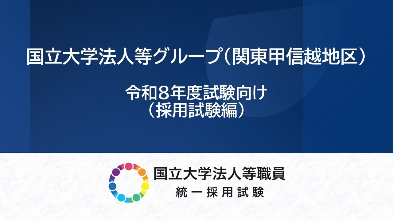 【採用試験編】国立大学法人等職員として働く(令和8年度試験受験者向け)
