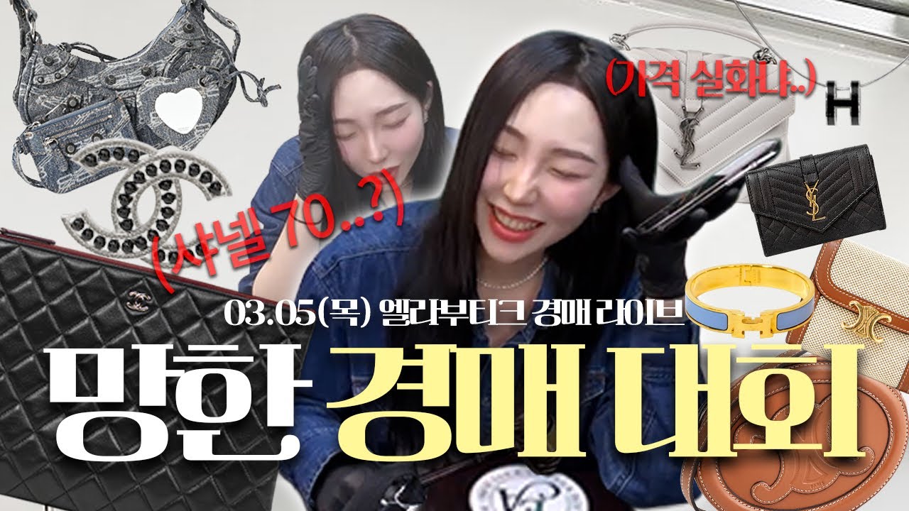 중고명품 라이브 엘라부티크 유미가 날려드립니다! 명품가방 샤넬 디올 펜디 루이비통 에르메스