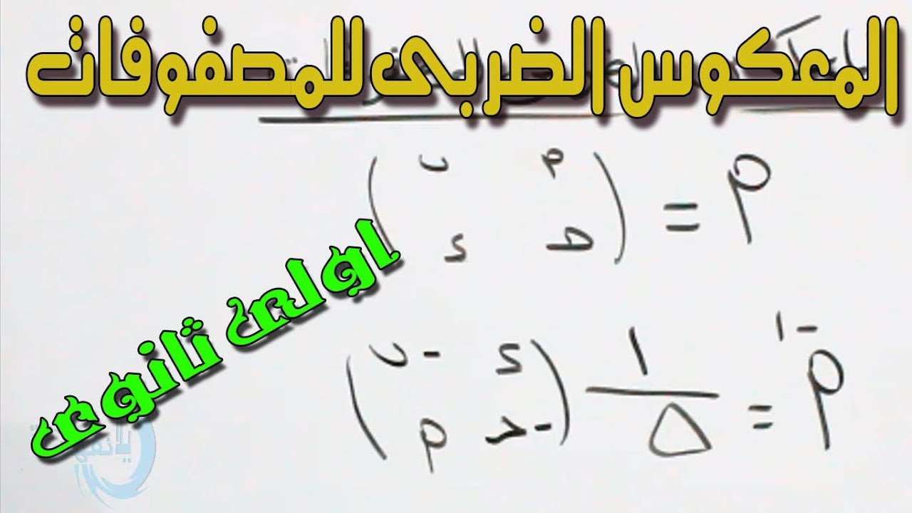 المعكوس الضربى للمصفوفة الدرس الخامس الصف الاول الثــــــــــــانوى الترم الثانى