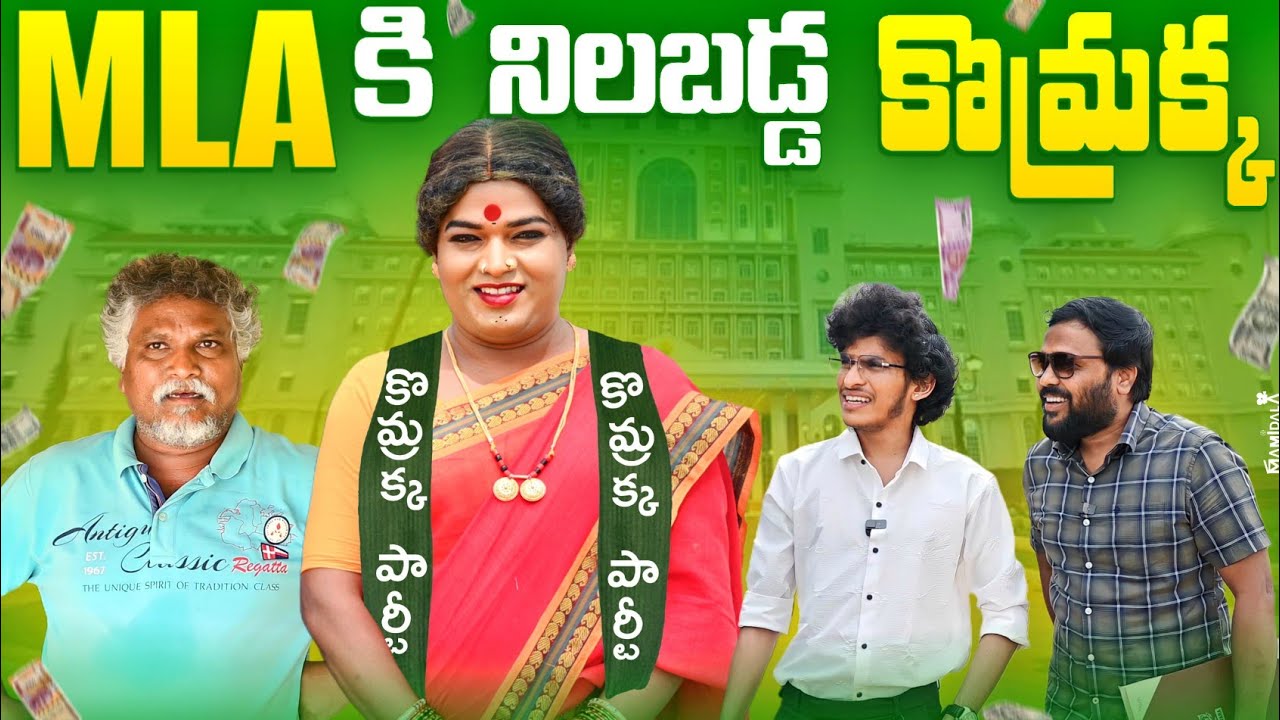 MLA కు నిలబడ్డ కొమ్రక్క || VILLAGE COMEDY || GADDAM SURESH || M.L.A KOMARAKKA ||komarakka tv