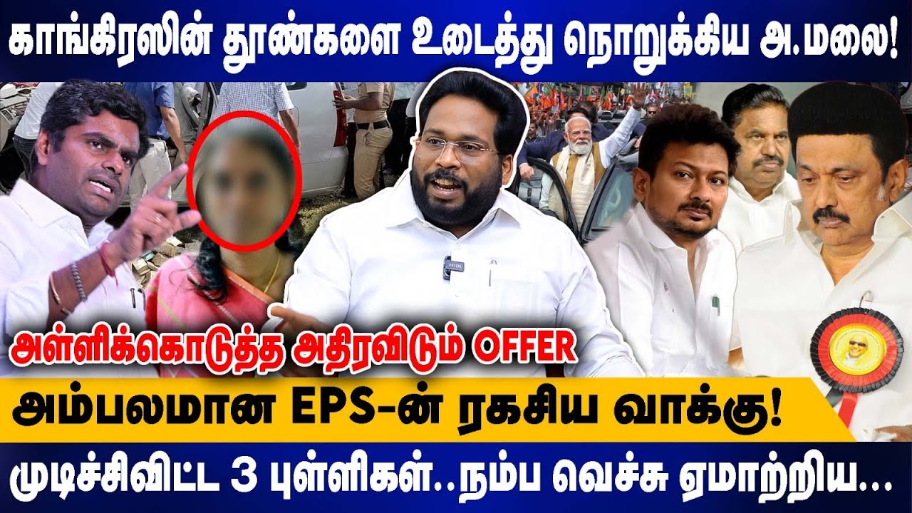 காங்கிரஸின் தூண்களை உடைத்து நொறுக்கிய அ.மலை | அம்பலமான EPS-ன் ரகசிய வாக்கு | Trichy Suriya interview
