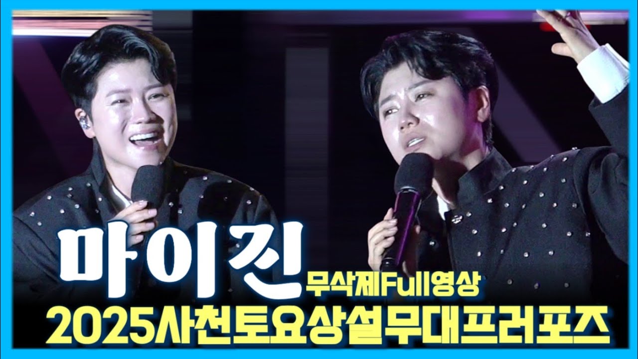 마이진(무삭제Full)💙2025사천토요상설무대프러포즈💙빈손,사랑의리콜,월남에서돌아온김상사,찐이야,야간열차메들리,몽당연필💙