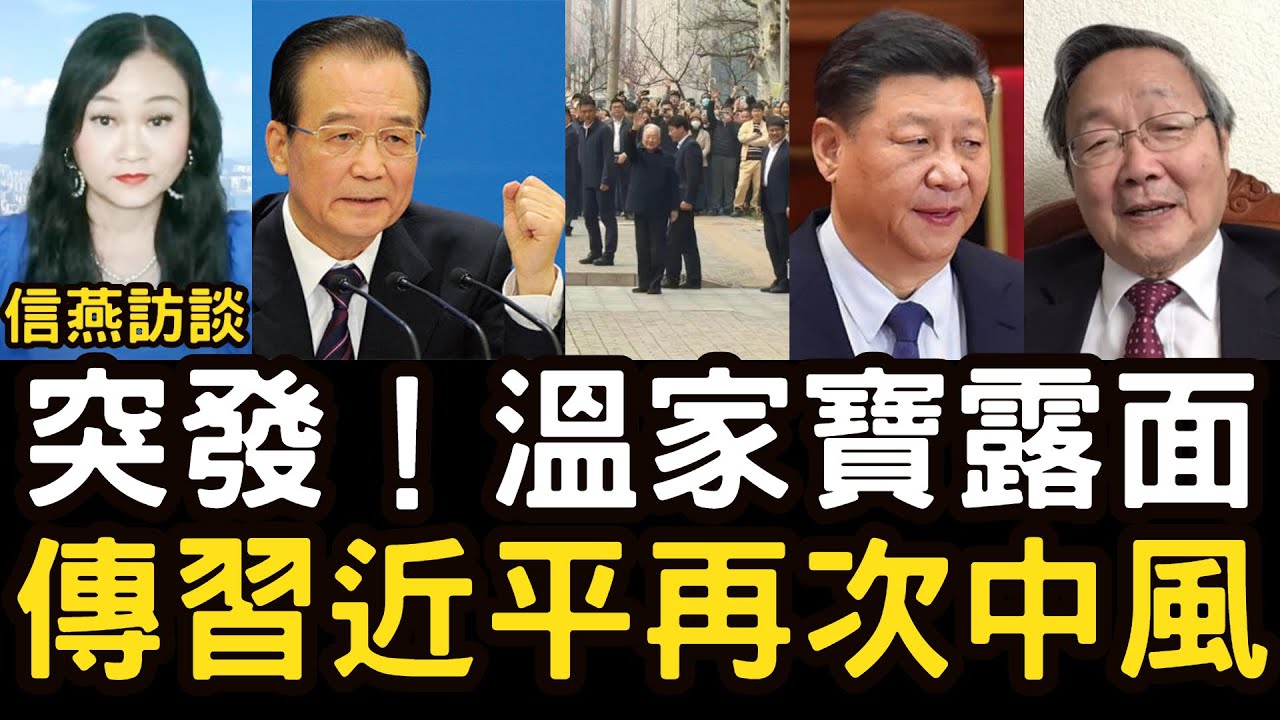 吳文昕：突發！溫家寶露面！到底誰要復出？傳習近平再次中風 #信燕訪談