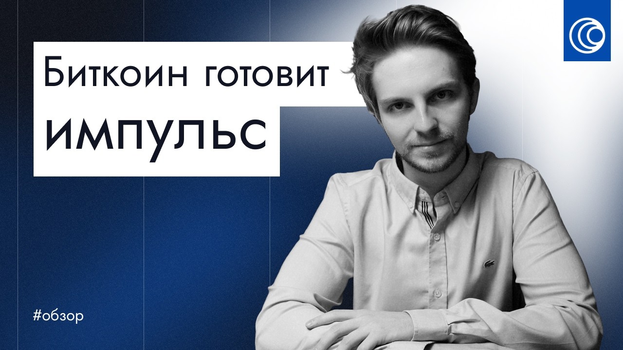 ⚡️ Импульс на биткоине уже скоро