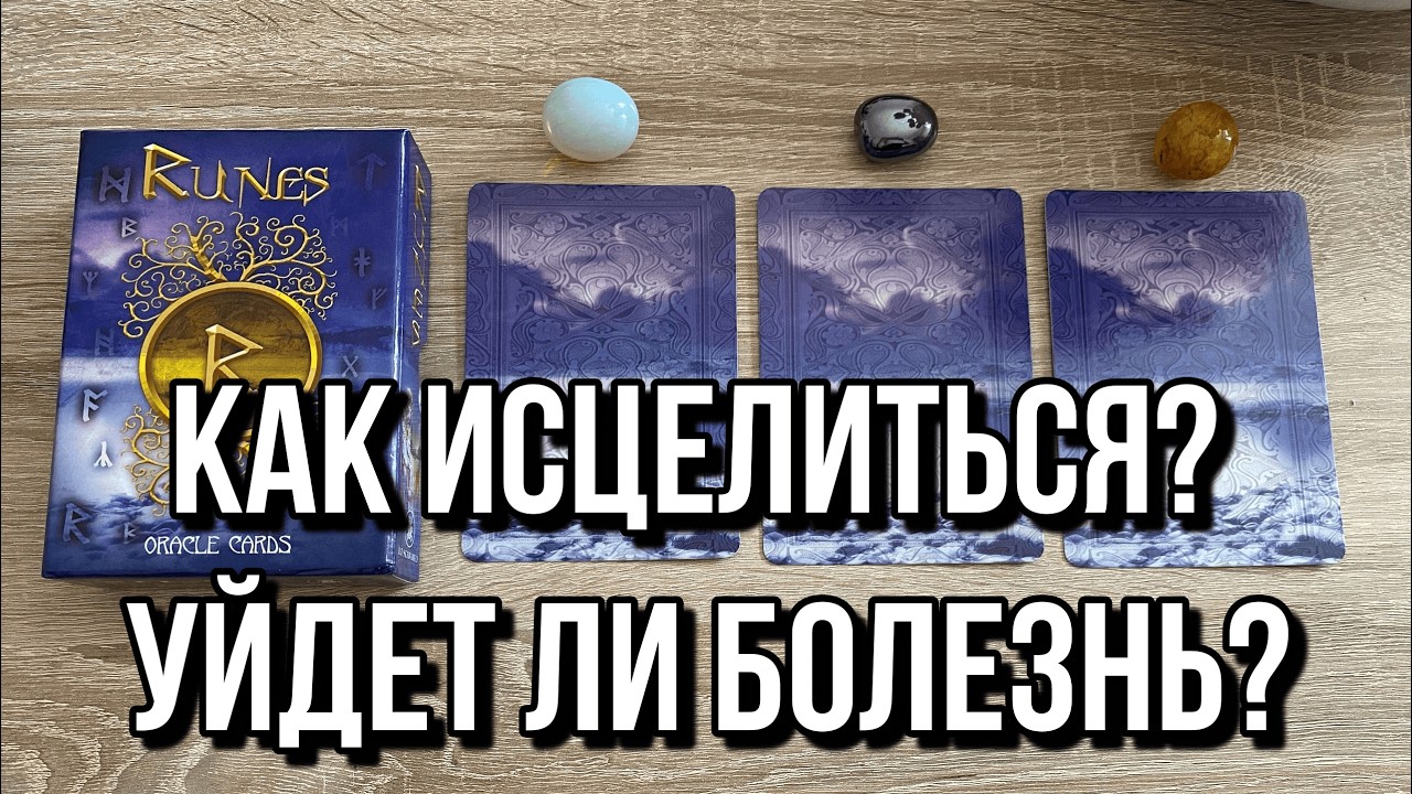 КАК ИСЦЕЛИТЬСЯ? УЙДЕТ ЛИ БОЛЕЗНЬ? 🔮 гадание на рунах на выздоровление