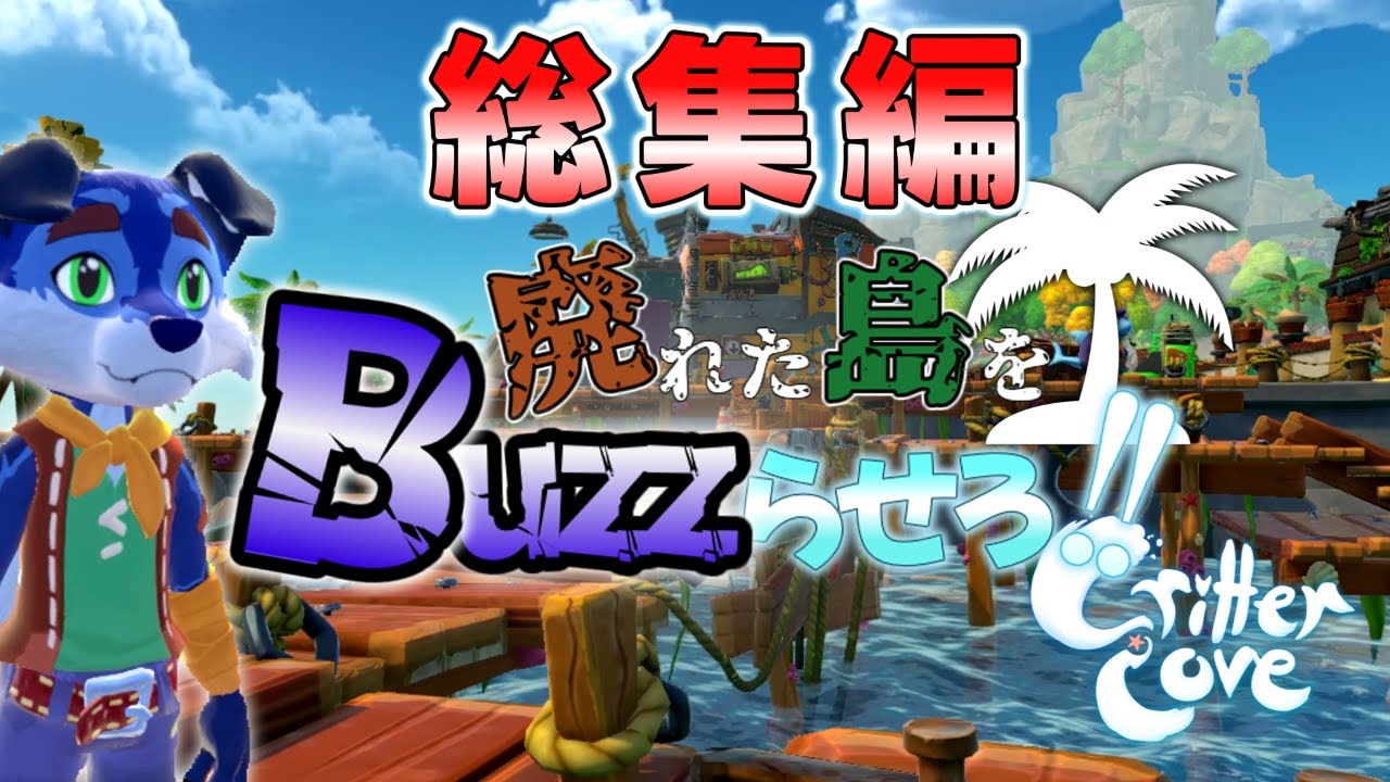 一気見総集編：観光島を再興させる【Critter Cove】【ゆっくり実況】