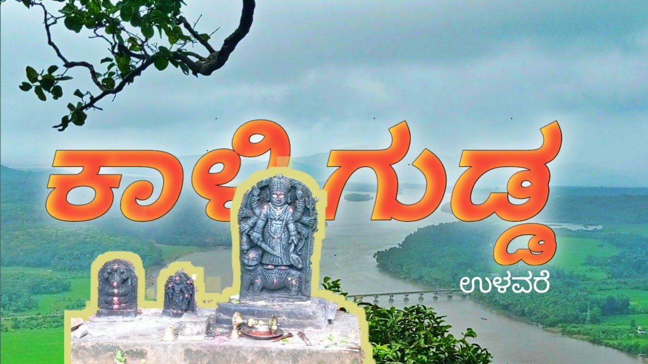 ಇಂತ ಸುಂದರ ಪರಿಸರದಲ್ಲಿ ದೇವಿ ದೇವಾಲಯ/ ಕಾಳಿ ಗುಡ್ಡ  ಉಳವರೆ 