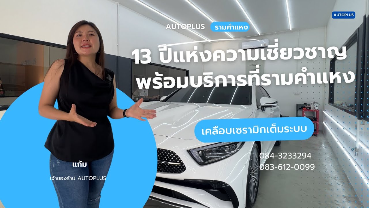 13 ปีแห่งความเชี่ยวชาญ AUTOPLUS พร้อมบริการที่รามคำแหง