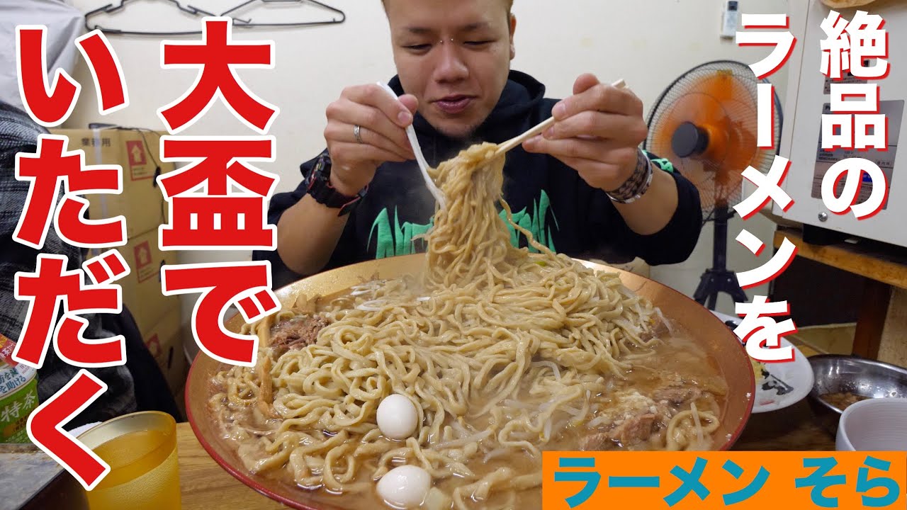 【大食い】どストライクな一杯を大盃で ラーメンそら【デカ盛り】