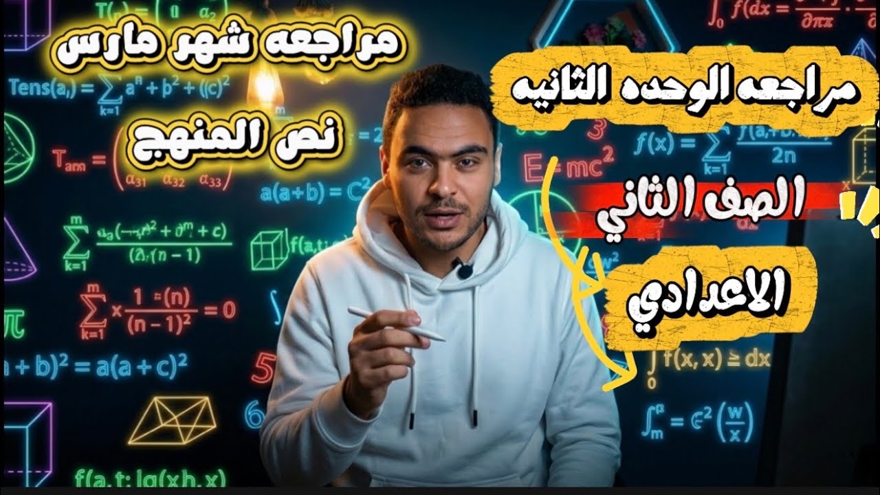 مراجعه الوحده الثانيه مراجعه شهر مارس الصف الثاني الاعدادي 