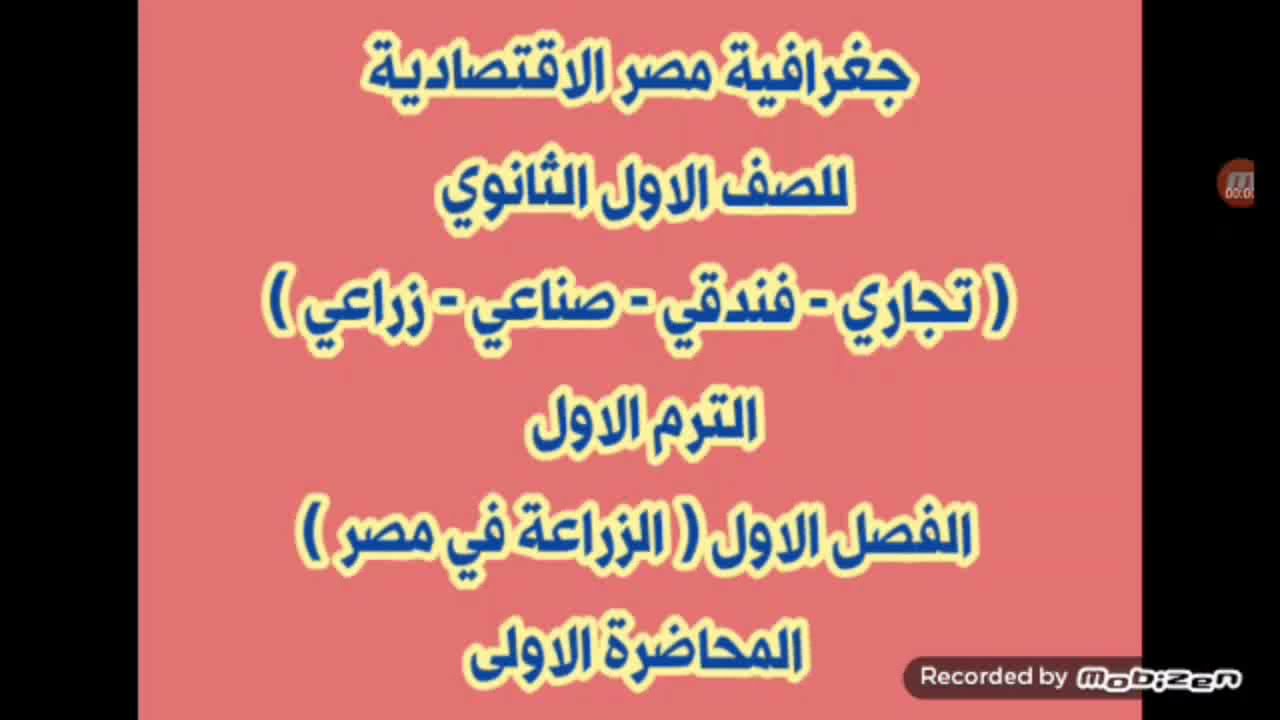 جغرافية مصر الاقتصادية للصف الاول الثانوي التجاري والصناعي  الفصل الاول (الزراعة في مصر) محاضرة (1 )