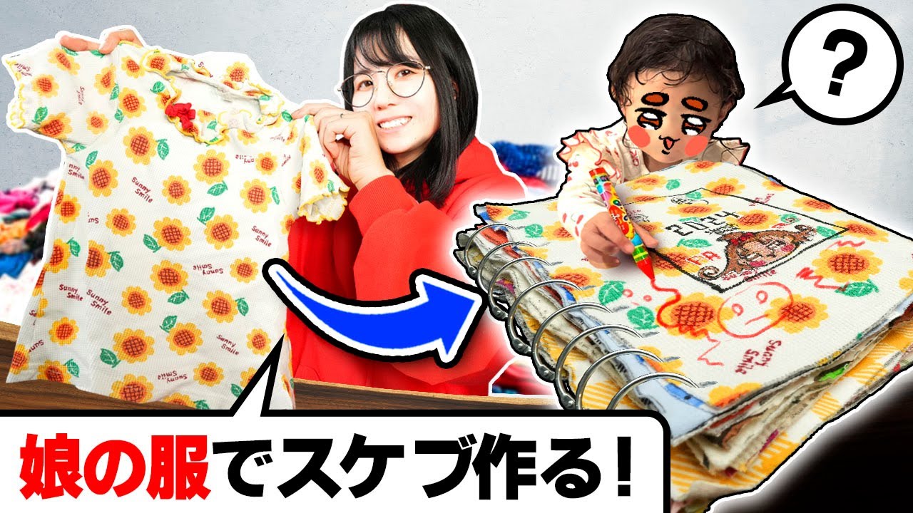 娘の「着れなくなった服」で“スケッチブック”作って娘にプレゼントしちゃいました！