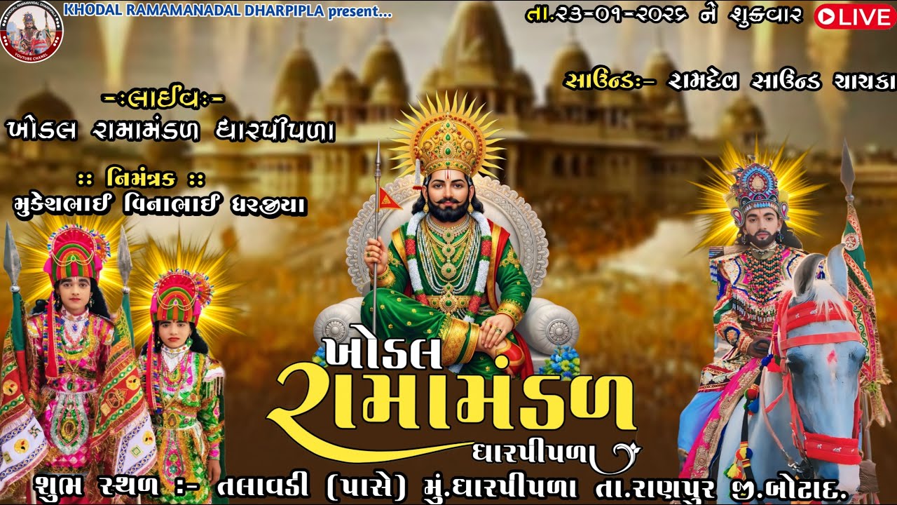🔴LIVE || KHODAL RAMAMANADALDHARPIPLA ||ખોડલ રામામંડળધારપીપળા...//આખ્યાન રમાડવામાટે :-95747 91831