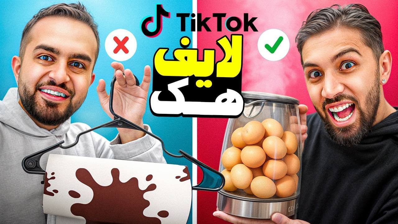 تست عجیب‌ ترین لایف‌ هک‌ های تیک‌ تاک! 😳 باورم نمیشه کار کردن