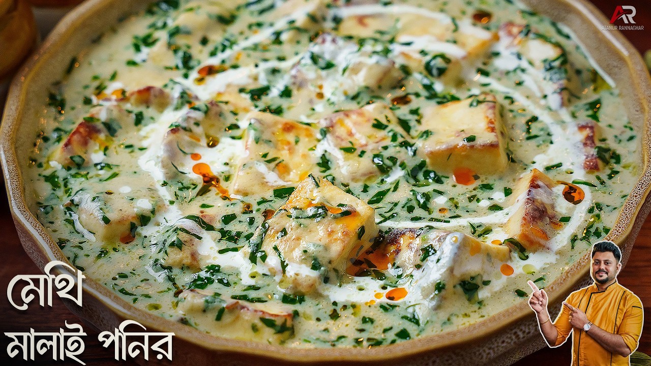 মেথি শাক দিয়ে একবার এই রেসিপিটি বানিয়ে দেখুন | Methi Malai Paneer recipe Bangla | Atanur Rannaghar
