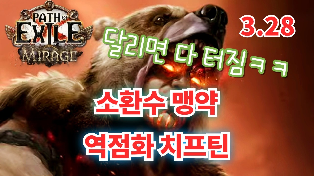 [POE] 3.28 최고의 사기 기제를 활용한 소환수 맹약 역점화 치프틴 세팅 가이드