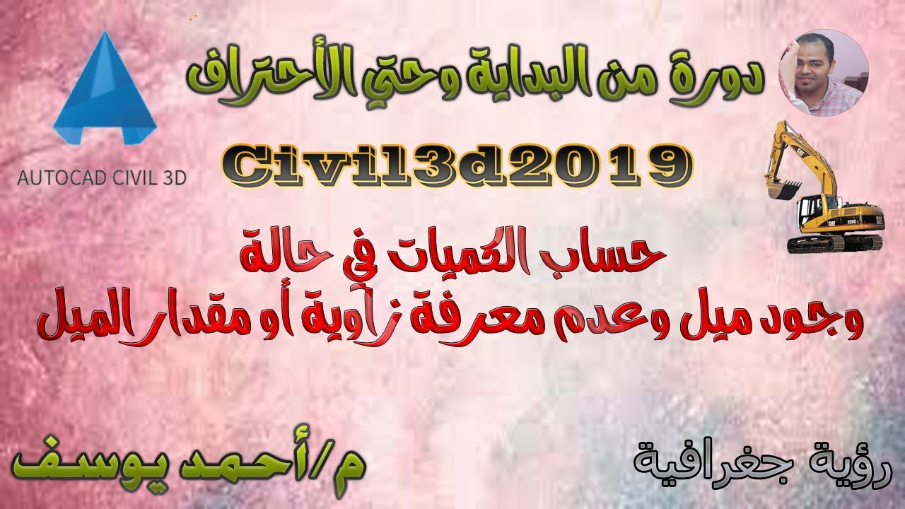 حساب الكميات في حالة وجود ميل وعدم معرفة زاوية أو مقدار الميل