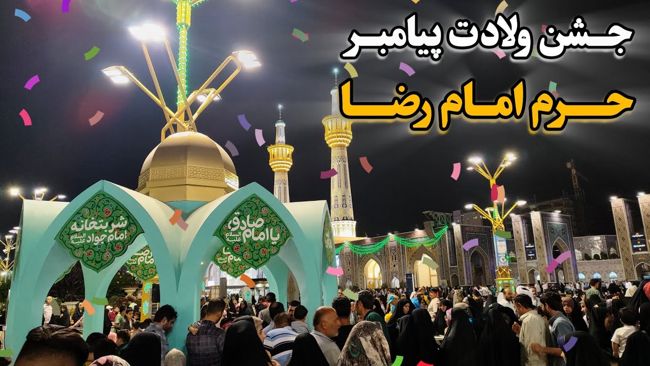 جشن ولادت پیامبر و امام صادق در حرم امام رضا | شور وصف‌ناپذیر زائران Imam Reza Shrine | Iran 2025