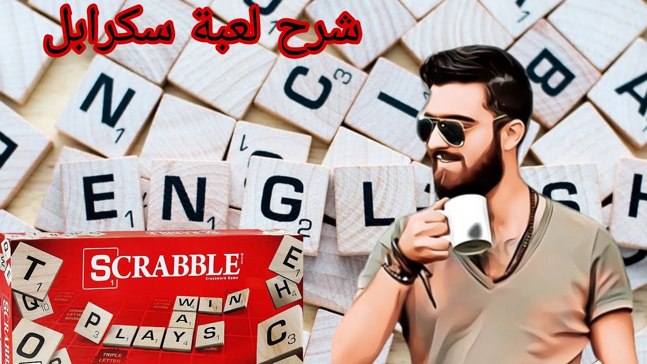 شرح لعبة سكرابل - scrabble الحلقة التاسعة عشر