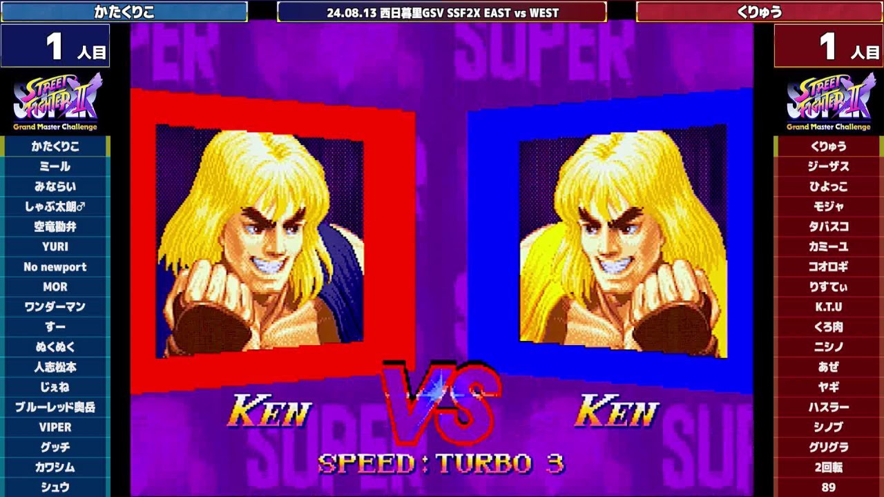 Super Street Fighter 2X :East vs West 2024/08/13
