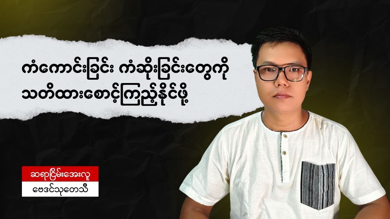 ကံကောင်းခြင်းနှင့် ကံဆိုးခြင်းတွေကိုသတိထားစောင့်ကြည့်နိုင်ဖို့