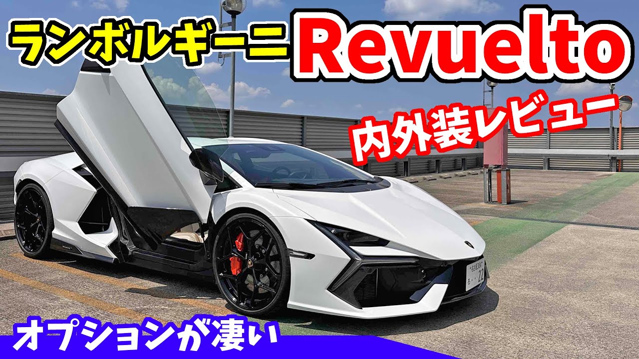 【ランボルギーニ】レヴエルトの内外装レビュー