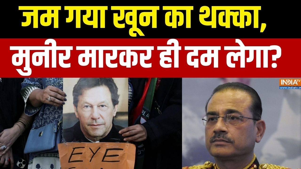 Pakistan Protest: जम गया खून का थक्का, मुनीर मारकर ही दम लेगा? | Imran Khan Supporters | India Tv