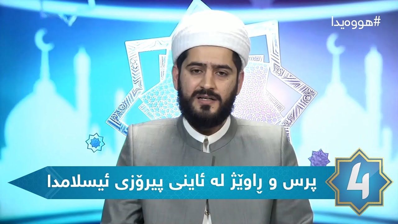 هوەیدا - پرس و ڕاوێژ لە ئاینی پیرۆزی ئیسلامدا