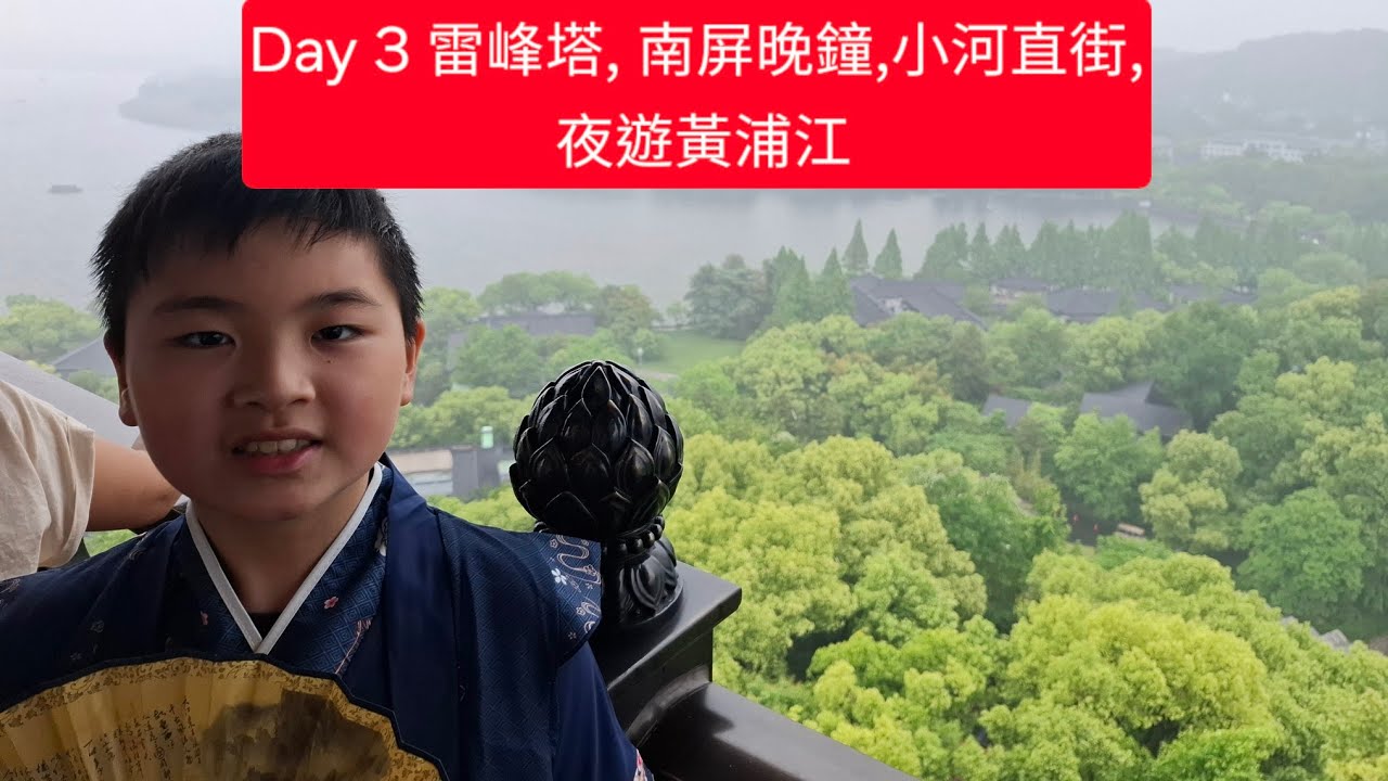 小魚周圍遊~杭州上海遊2025, 遊雷峰塔,南屏晚鐘,小河直街,夜遊黃埔江 Day 3