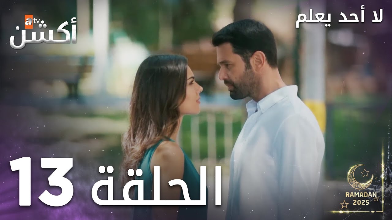 مسلسل لا أحد يعلم - الحلقة 13 - Kimse Bilmez