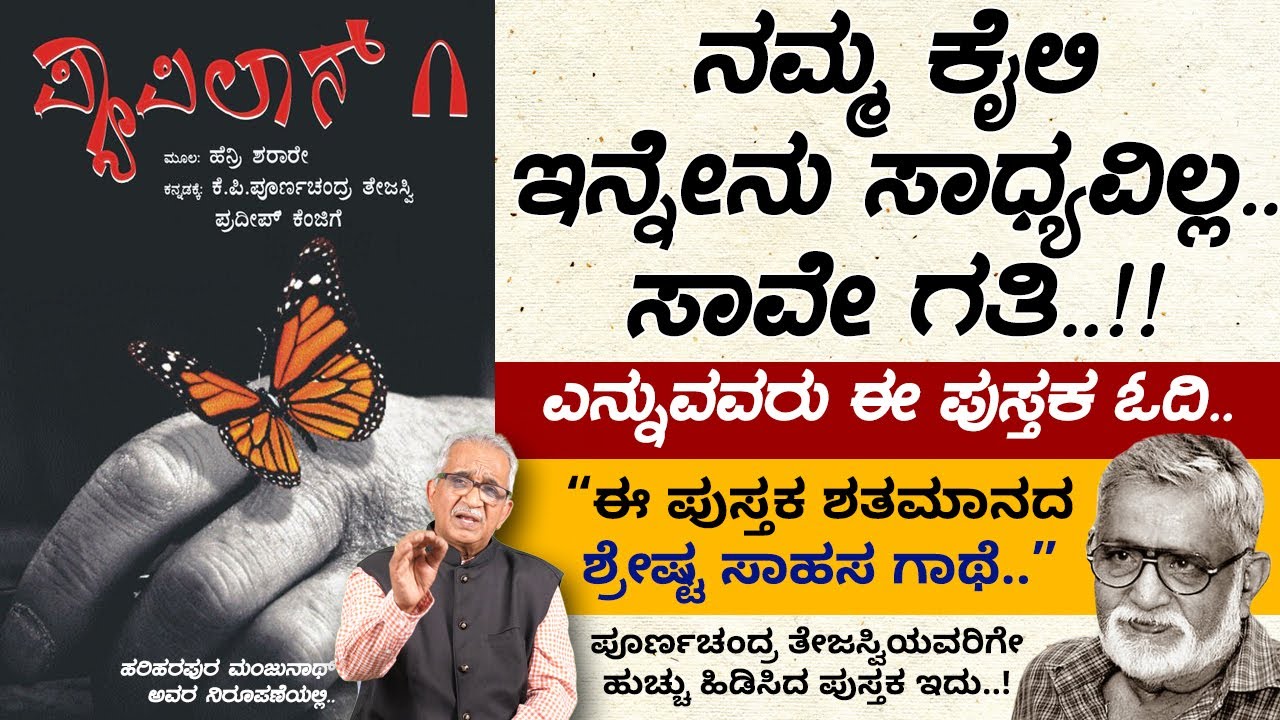 ಪೂರ್ಣಚಂದ್ರ ತೇಜಸ್ವಿಯವರಿಗೇ ಹುಚ್ಚು ಹಿಡಿಸಿದ ಪುಸ್ತಕ ಇದು.. | ಈ ಪುಸ್ತಕ ಓದಿ.. | Ee Pustaka Odi | Pappilon